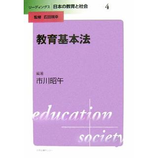 教育基本法 リーディングス日本の教育と社会第４巻／広田照幸【監修】，市川昭午【編著】(人文/社会)