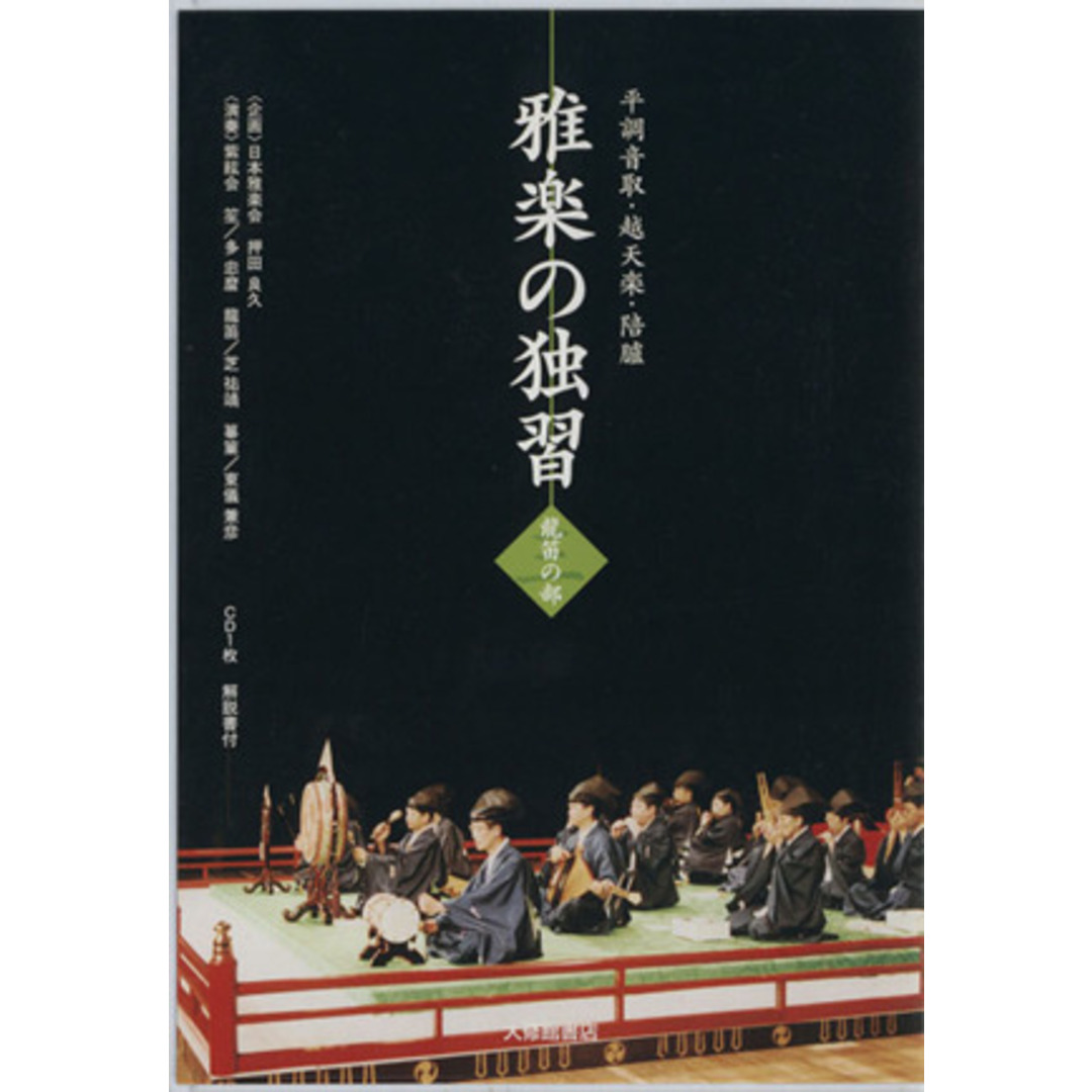 ＣＤ　雅楽の独習　３　龍笛の部／押田良信(著者) エンタメ/ホビーの本(アート/エンタメ)の商品写真