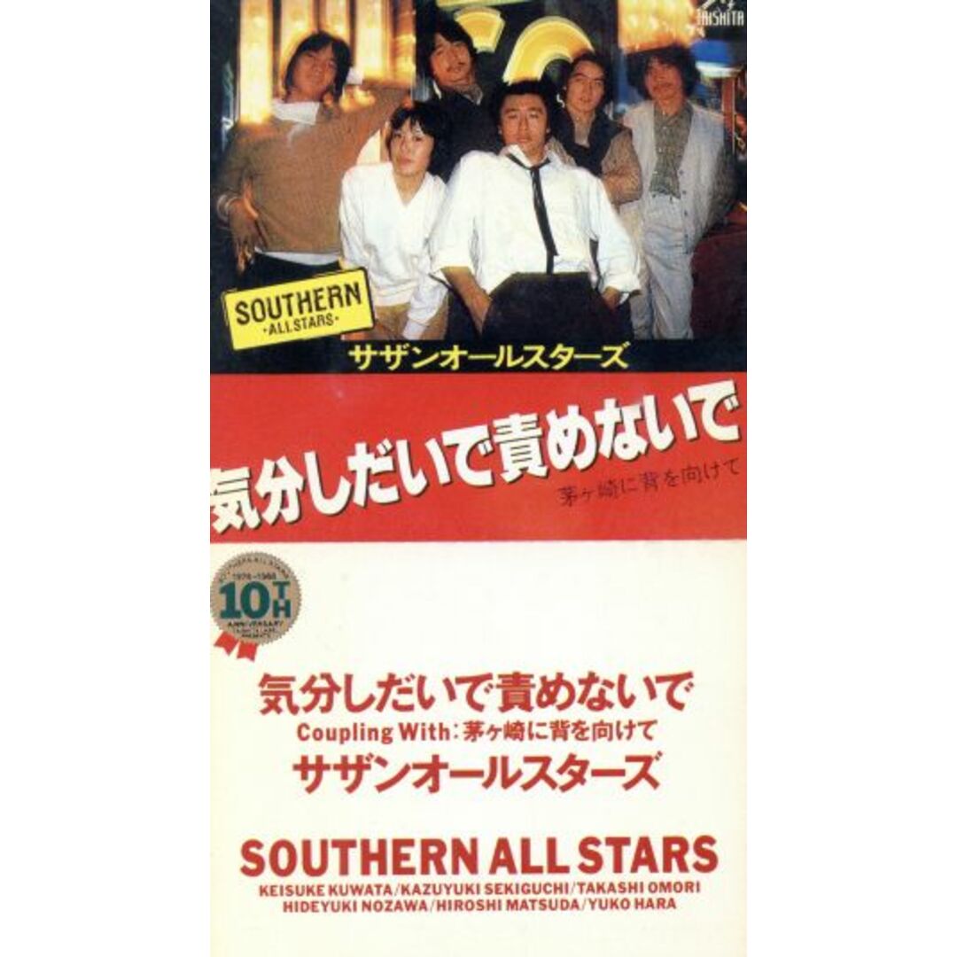 【８ｃｍ】気分しだいで責めないで エンタメ/ホビーのCD(ポップス/ロック(邦楽))の商品写真