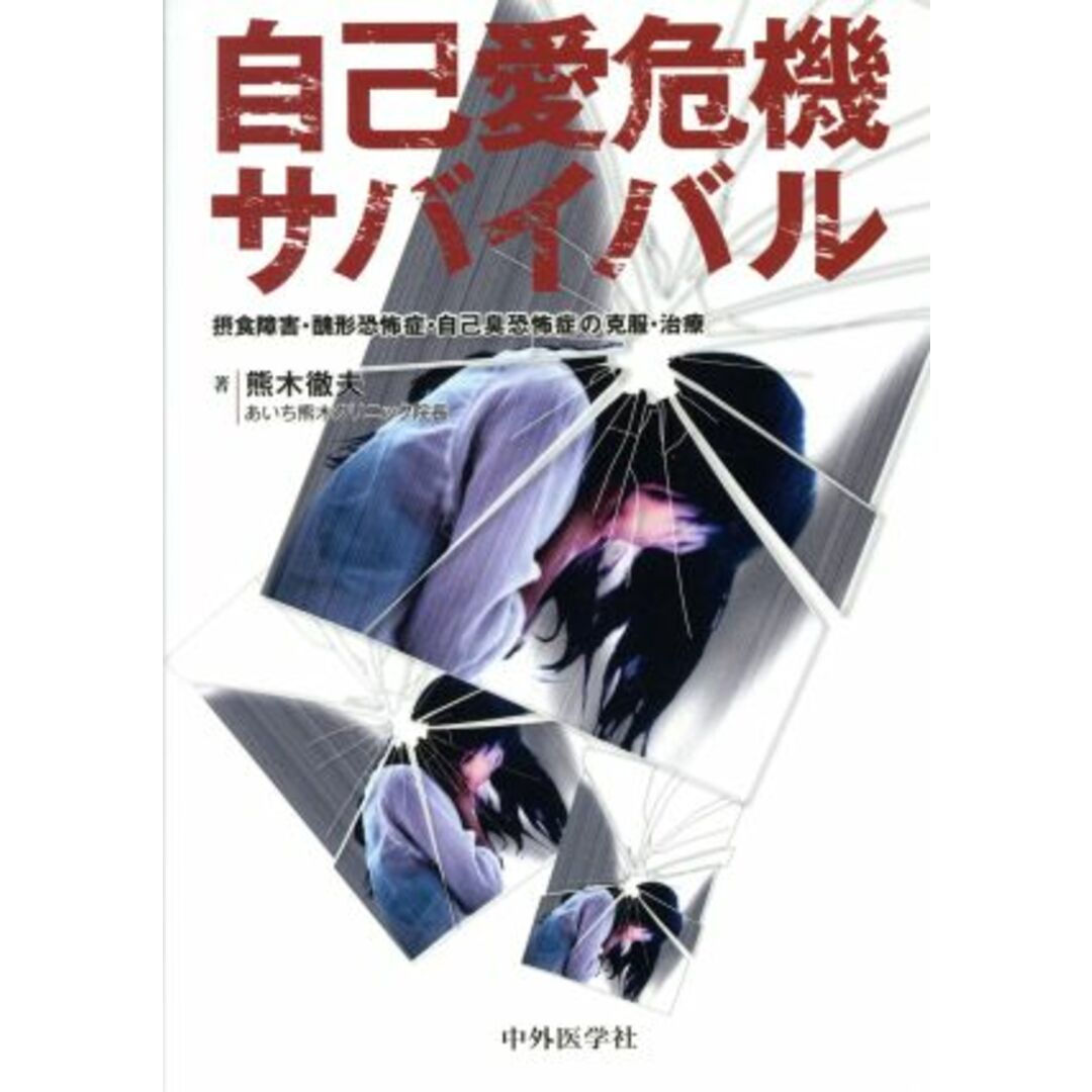 自己愛危機サバイバル 摂食障害・醜形恐怖症・自己臭恐怖症の克服・治療／熊木徹夫(著者) エンタメ/ホビーの本(健康/医学)の商品写真