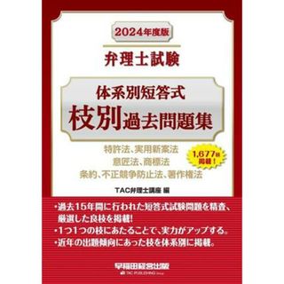 弁理士試験　体系別短答式　枝別過去問題集(２０２４年度版) 特許法、実用新案法　意匠法、商標法　条約、不正競争防止法、著作権法／ＴＡＣ弁理士講座(編者)(資格/検定)