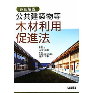 逐条解説　公共建築物等木材利用促進法／末松広行，池渕雅和【編著】(科学/技術)