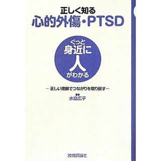 正しく知る心的外傷・ＰＴＳＤ 正しい理解でつながりを取り戻す ぐっと身近に人がわかる／水島広子【著】(健康/医学)