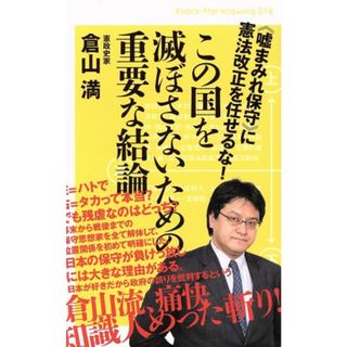 この国を滅ぼさないための重要な結論 《嘘まみれ保守》に憲法改正を任せるな！ Ｋｎｏｃｋ‐ｔｈｅ‐ｋｎｏｗｉｎｇ０１６／倉山満(著者)(人文/社会)