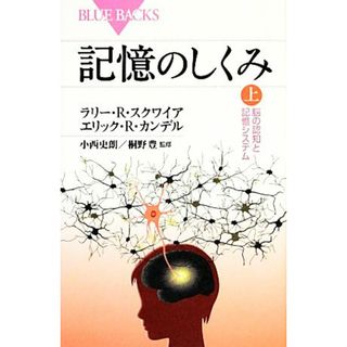 記憶のしくみ(上) 脳の認知と記憶システム ブルーバックス／ラリー・Ｒ．スクワイア，エリック・Ｒ．カンデル【著】，小西史朗，桐野豊【監修】(人文/社会)