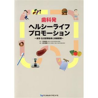 歯科発　ヘルシーライフプロモーション／メディカル(健康/医学)