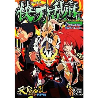 快刀乱麻(８) Ｓｕｐｐｌｅｍｅｎｔ-天下繚乱ＲＰＧ ｉｎｔｅｇｒａｌ／小太刀右京【著】，ファーイースト・アミューズメント・リサーチ【協力】(アート/エンタメ)