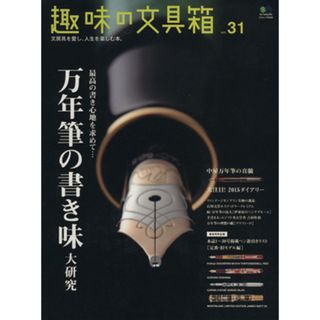 趣味の文具箱(Ｖｏｌ．３１) エイムック／枻出版社(趣味/スポーツ/実用)