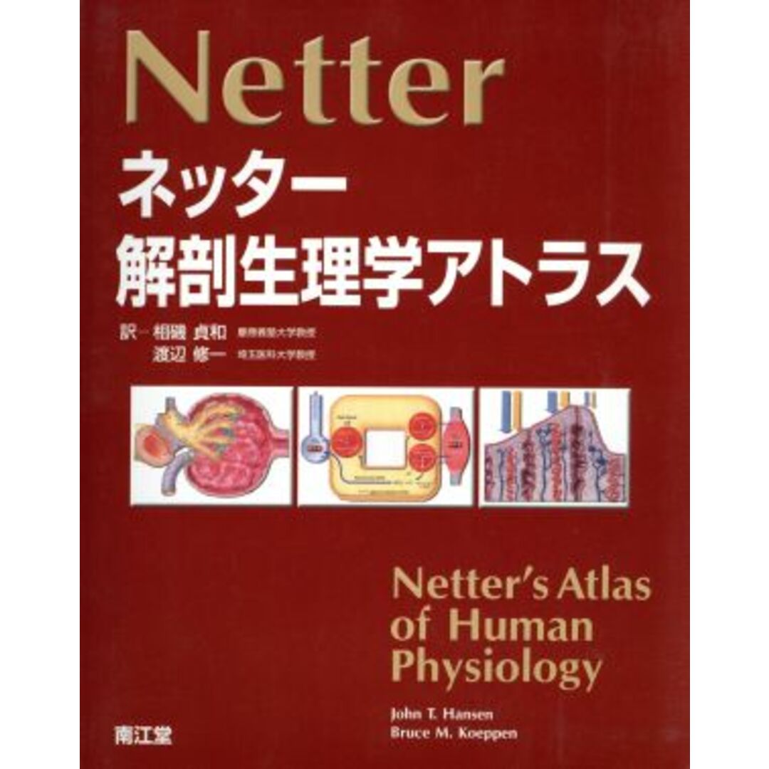 ネッター解剖生理学アトラス／ジョン・Ｔ．ハンセン(著者),ブルース・Ｍ．ケッペン(著者) エンタメ/ホビーの本(健康/医学)の商品写真