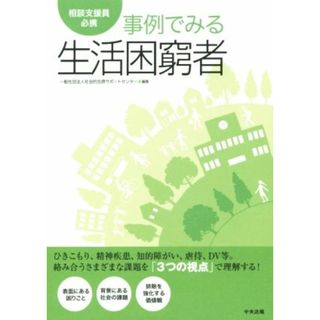 事例でみる生活困窮者　相談支援員必携／社会的包摂サポートセンター(編者)(人文/社会)