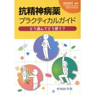 抗精神病薬　プラクティカルガイド どう選んでどう使う？／吉村玲児(著者)(健康/医学)