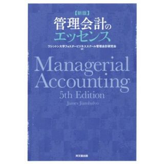 管理会計のエッセンス　新版／Ｊａｍｅｓ　Ｊｉａｍｂａｌｖｏ(著者),ワシントン大学フォスタービジネススクール管理会計研究会(訳者)(ビジネス/経済)