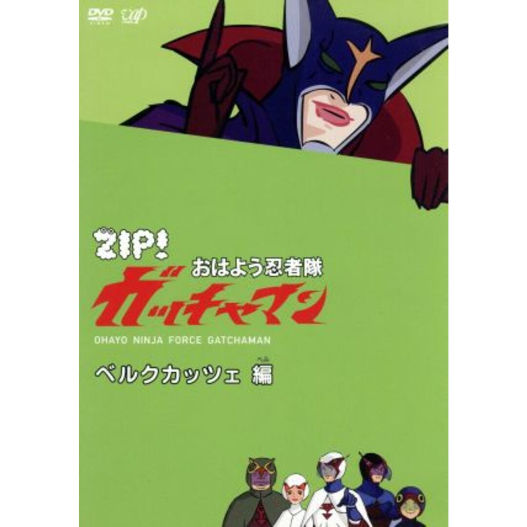 ＺＩＰ！　おはよう忍者隊　ガッチャマン　ベルクカッツェ編 エンタメ/ホビーのDVD/ブルーレイ(アニメ)の商品写真