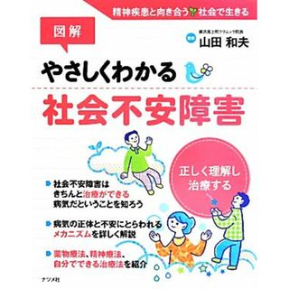 図解　やさしくわかる　社会不安障害 精神疾患と向き合う社会で生きる／山田和夫(著者)(健康/医学)