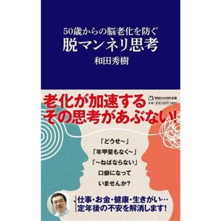 脱マンネリ思考　５０歳からの脳老化を防ぐ マガジンハウス新書０２０／和田秀樹(著者)(住まい/暮らし/子育て)