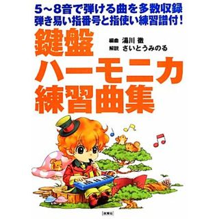 鍵盤ハーモニカ練習曲集 ５音～８音で弾ける曲を多数収録　弾き易い指番号と指使い練習譜付！／湯川徹【編曲】，さいとうみのる【解説】(楽譜)