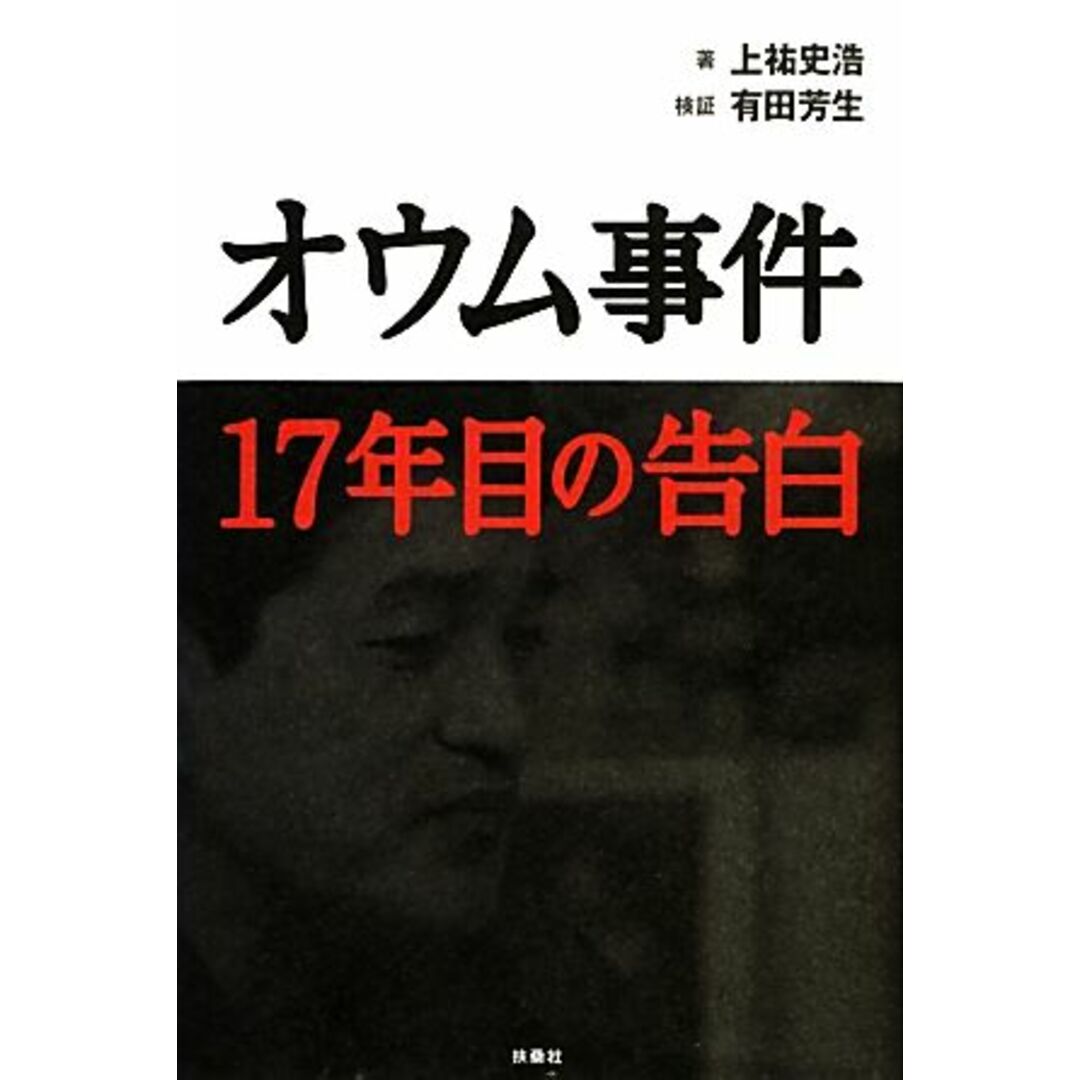 オウム事件１７年目の告白／上祐史浩【著】，有田芳生【検証】 エンタメ/ホビーの本(人文/社会)の商品写真