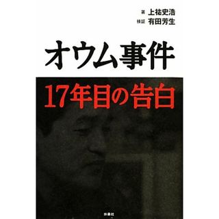 オウム事件１７年目の告白／上祐史浩【著】，有田芳生【検証】(人文/社会)