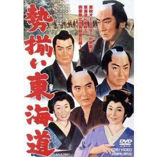 勢揃い東海道(日本映画)