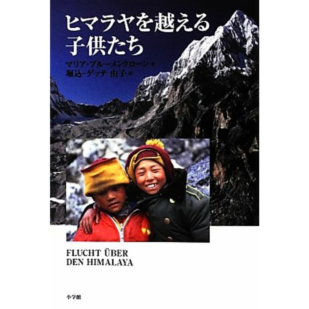 ヒマラヤを越える子供たち／マリアブルーメンクローン【著】，堀込‐ゲッテ由子【訳】 エンタメ/ホビーの本(ノンフィクション/教養)の商品写真