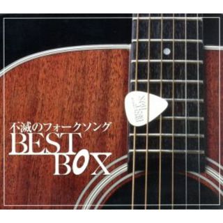 不滅のフォークソング　ＢＥＳＴ　ＢＯＸ(ポップス/ロック(邦楽))