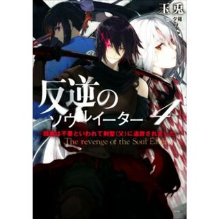 反逆のソウルイーター(４) 弱者は不要といわれて剣聖（父）に追放されました アース・スターノベル／玉兎(著者),夕薙(イラスト)(文学/小説)