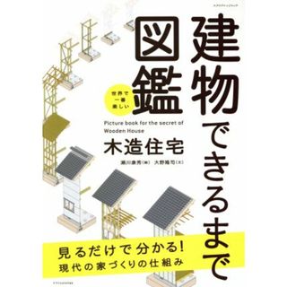 世界で一番楽しい建物できるまで図鑑　木造住宅 エクスナレッジムック／実用書(科学/技術)