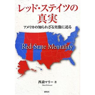 レッド・ステイツの真実 アメリカの知られざる実像に迫る／西森マリー【著】(人文/社会)