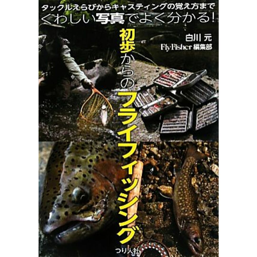 くわしい写真でよく分かる！初歩からのフライフィッシング タックルえらびからキャスティングの覚え方まで／白川元，ＦｌｙＦｉｓｈｅｒ編集部【著】 エンタメ/ホビーの本(趣味/スポーツ/実用)の商品写真