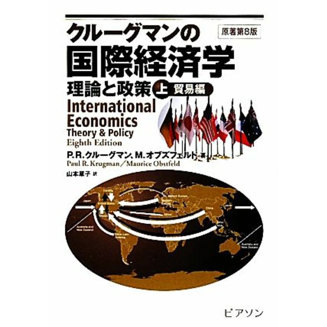 クルーグマンの国際経済学　理論と政策(上) 貿易編／ポール・Ｒ．クルーグマン，モーリスオブズフェルド【著】，山本章子【訳】 エンタメ/ホビーの本(ビジネス/経済)の商品写真