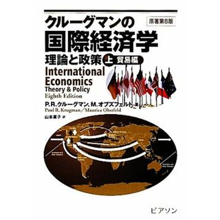 クルーグマンの国際経済学　理論と政策(上) 貿易編／ポール・Ｒ．クルーグマン，モーリスオブズフェルド【著】，山本章子【訳】(ビジネス/経済)