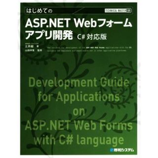 はじめてのＡＳＰ．ＮＥＴ　Ｗｅｂフォームアプリ開発　Ｃ＃対応版 ＴＥＣＨＮＩＣＡＬ　ＭＡＳＴＥＲ８４／土井毅(著者),山田祥寛(コンピュータ/IT)