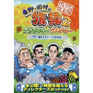 東野・岡村の旅猿２　プライベートでごめんなさい・・・　岩手・八幡平でキャンプと秘湯の旅　プレミアム完全版(お笑い/バラエティ)