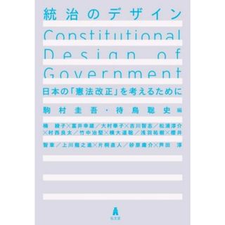 統治のデザイン 日本の「憲法改正」を考えるために／駒村圭吾(編者),待鳥聡史(編者)(人文/社会)