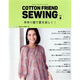 ＣＯＴＴＯＮ　ＦＲＩＥＮＤ　ＳＥＷＩＮＧ(ｖｏｌ．８) 手作り服で夏を涼しく！ レディブティックシリーズ／ブティック社(編者)(趣味/スポーツ/実用)