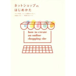 ネットショップのはじめかた／井上綾乃(編者)(コンピュータ/IT)