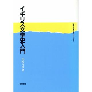 イギリス文学史入門 英語・英米文学入門シリーズ／川崎寿彦【著】(文学/小説)