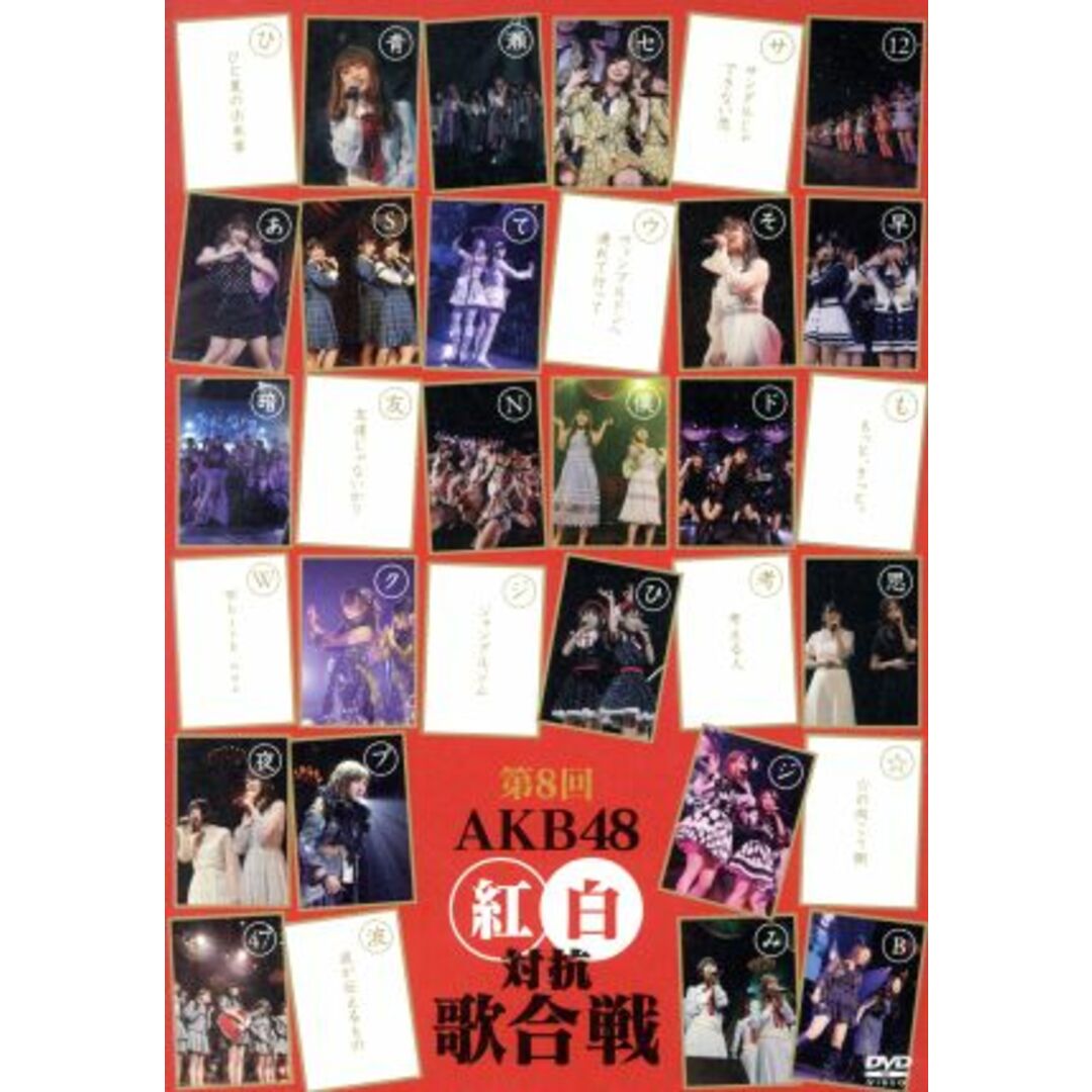 第８回　ＡＫＢ４８　紅白対抗歌合戦 エンタメ/ホビーのDVD/ブルーレイ(アイドル)の商品写真