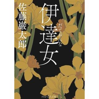 伊達女 ＰＨＰ文芸文庫／佐藤巖太郎(著者)(文学/小説)