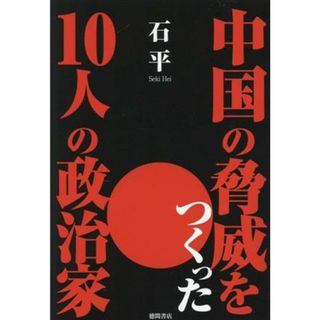 中国の脅威をつくった１０人の政治家／石平(著者)(人文/社会)