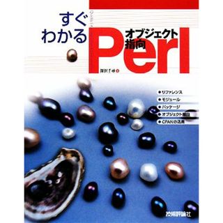 すぐわかるオブジェクト指向Ｐｅｒｌ／深沢千尋【著】(コンピュータ/IT)