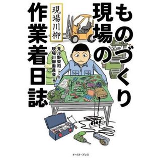 現場川柳　ものづくり現場の作業着日誌／現場川柳委員会(編者),見ル野栄司(漫画)(人文/社会)