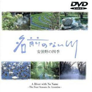 名前のない川～安曇野の四季～(ドキュメンタリー)