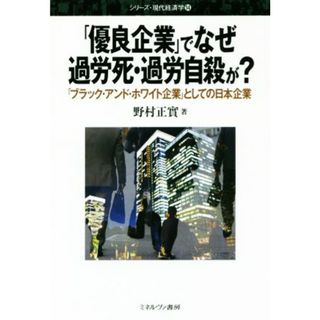 「優良企業」でなぜ過労死・過労自殺が？ 「ブラック・アンド・ホワイト企業」としての日本企業 シリーズ・現代経済学１４／野村正實(著者)(ビジネス/経済)