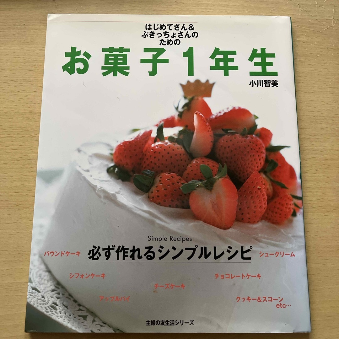 お菓子１年生 エンタメ/ホビーの本(料理/グルメ)の商品写真