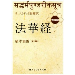 法華経　サンスクリット版縮訳 現代語訳 角川ソフィア文庫／植木雅俊(訳者)(人文/社会)