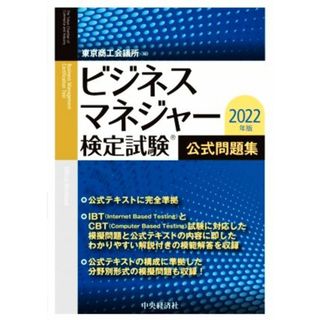 ビジネスマネジャー検定試験　公式問題集(２０２２年版)／東京商工会議所(編者)(資格/検定)