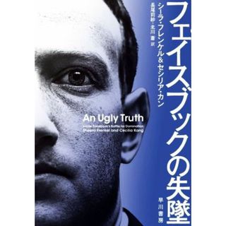 フェイスブックの失墜／シーラ・フレンケル(著者),セシリア・カン(著者),長尾莉紗(訳者),北川蒼(訳者)(ビジネス/経済)