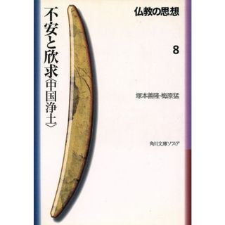 仏教の思想(８) 不安と欣求「中国浄土」 角川文庫ソフィア／塚本善隆(著者),梅原猛(著者)(人文/社会)