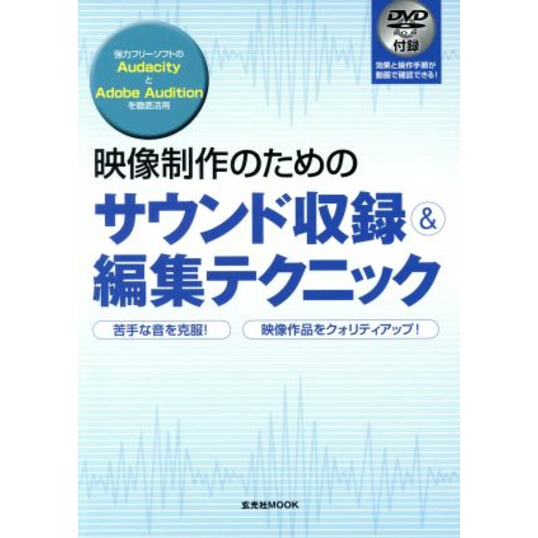 映像制作のためのサウンド収録＆編集テクニック 玄光社ＭＯＯＫ３８／玄光社 エンタメ/ホビーの本(趣味/スポーツ/実用)の商品写真